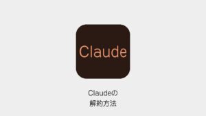 Claudeの解約方法