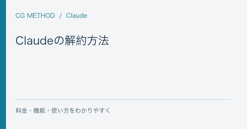 Claudeの解約方法｜Pro・Maxの終了日とAPI請求の確認