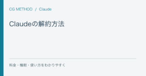 Claudeの解約方法｜Pro・Maxの終了日とAPI請求の確認