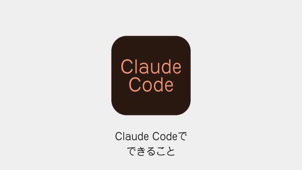 Claude Codeでできること