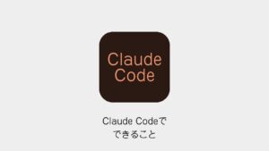 Claude Codeでできること