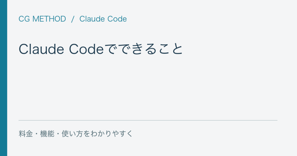 Claude Codeでできること｜非エンジニア向けの仕事の活用例