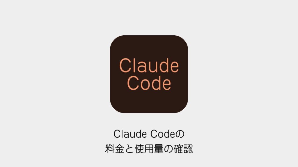 Claude Codeの料金と使用量の確認