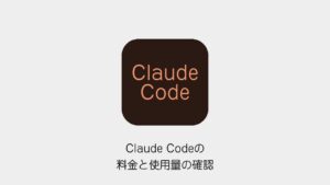 Claude Codeの料金と使用量の確認
