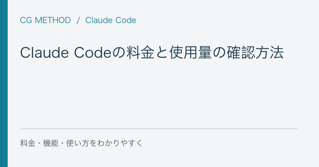 Claude Codeの料金と使用量の確認方法｜プラン・上限・API課金の違い