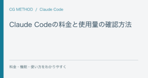 Claude Codeの料金と使用量の確認方法｜プラン・上限・API課金の違い