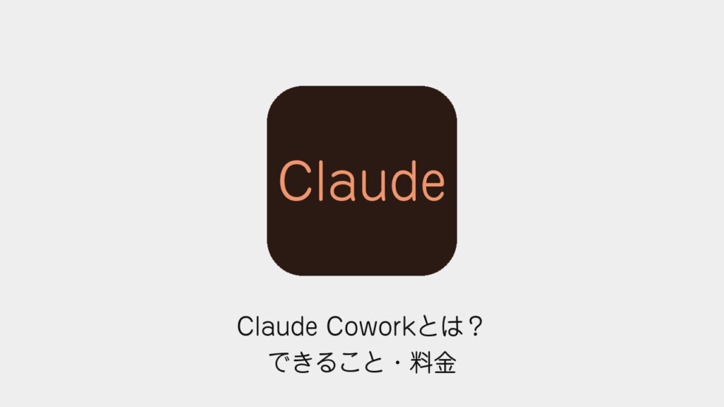 Claude Coworkとは？できること・料金