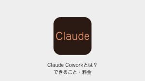 Claude Coworkとは？できること・料金