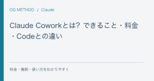 Claude Coworkとは？できること・料金・Codeとの違い