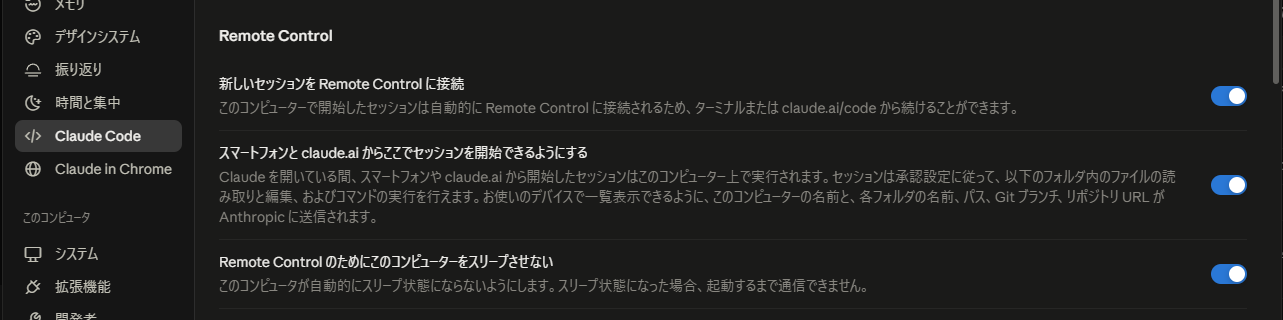 Claudeデスクトップアプリの設定画面にある Remote Control の3つのスイッチ