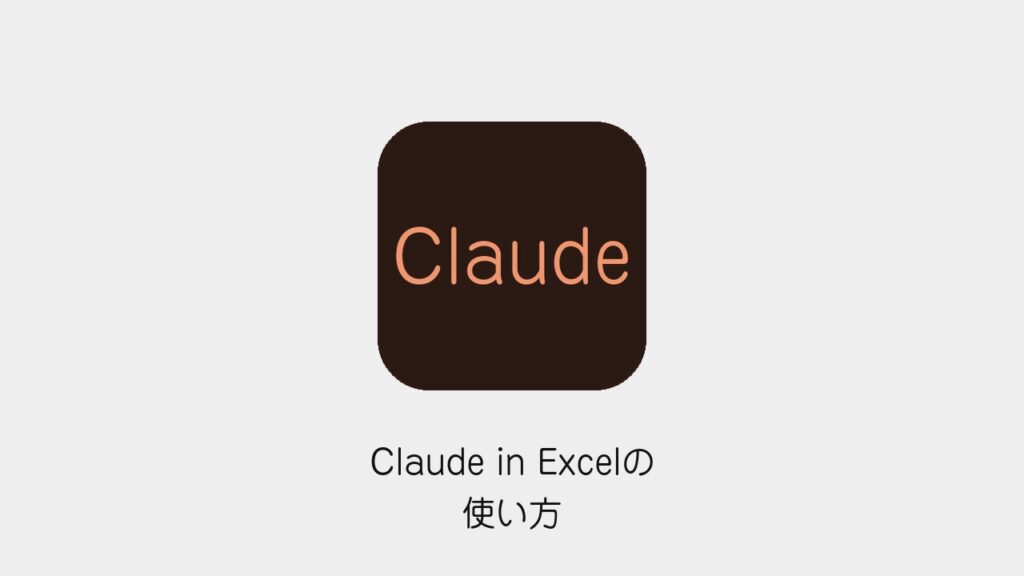 Claude in Excelの使い方