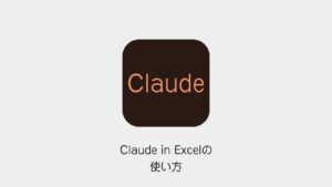 Claude in Excelの使い方