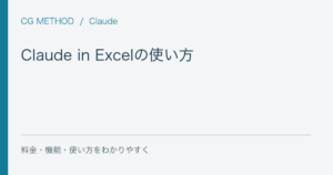 Claude in Excelの使い方｜できること・対応プラン・注意点
