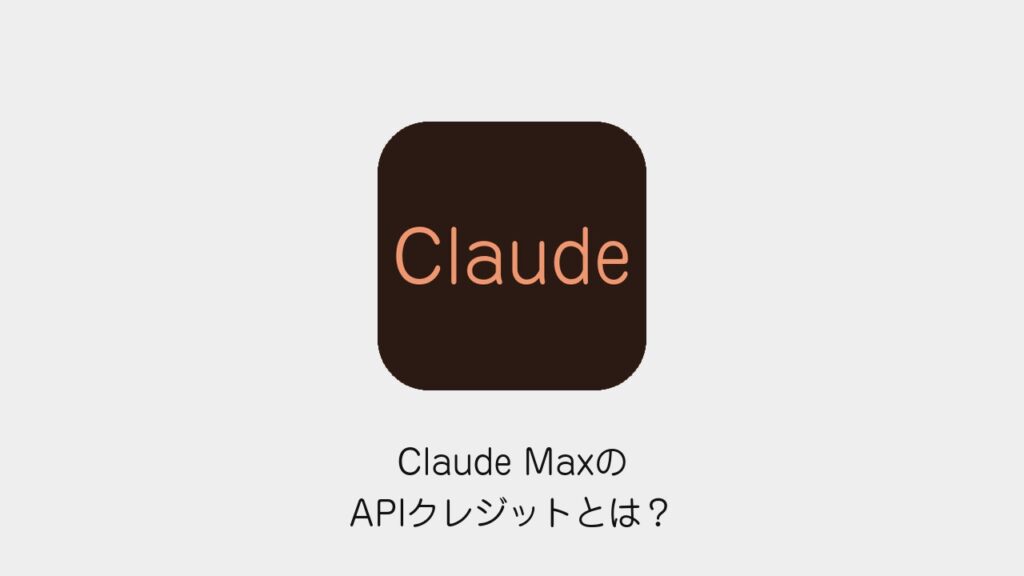 Claude MaxのAPIクレジットとは？