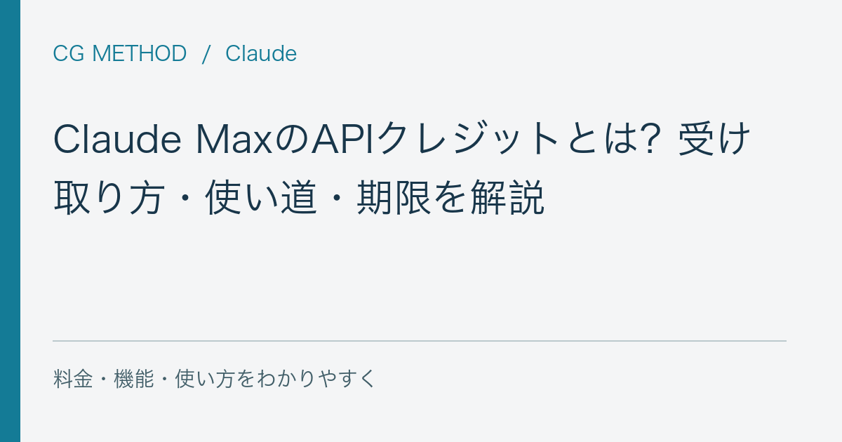 Claude MaxのAPIクレジットとは?受け取り方・使い道・期限を解説