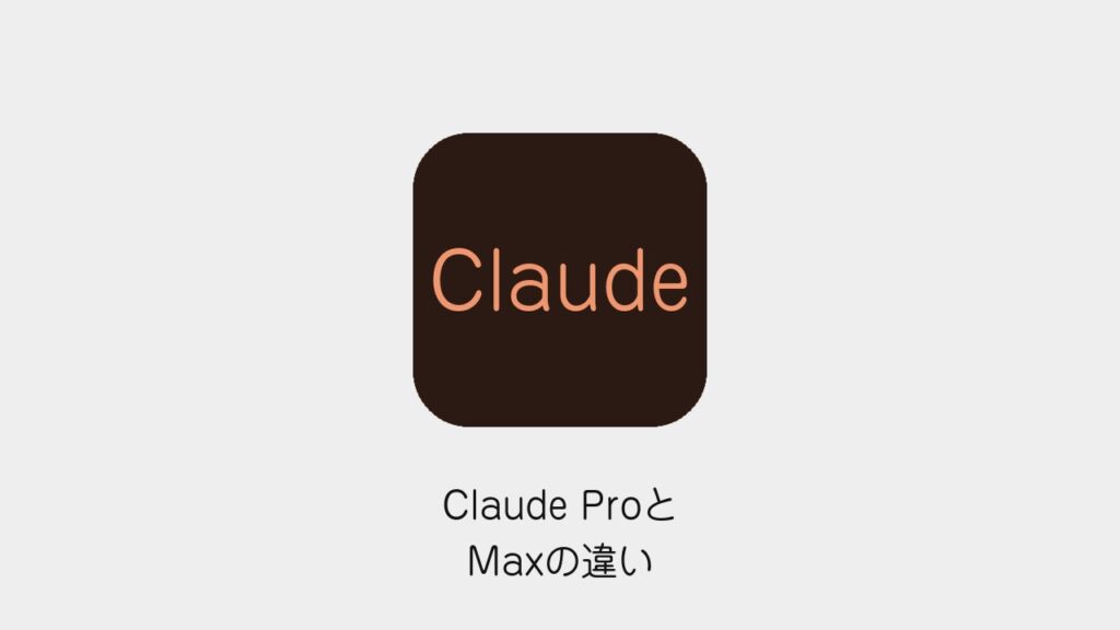 Claude ProとMaxの違い