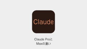 Claude ProとMaxの違い