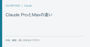Claude ProとMaxの違い｜どんな人がアップグレードすべき？
