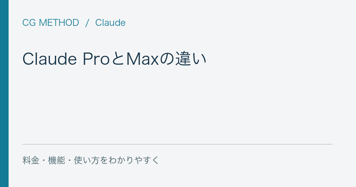 Claude ProとMaxの違い|どんな人がアップグレードすべき?