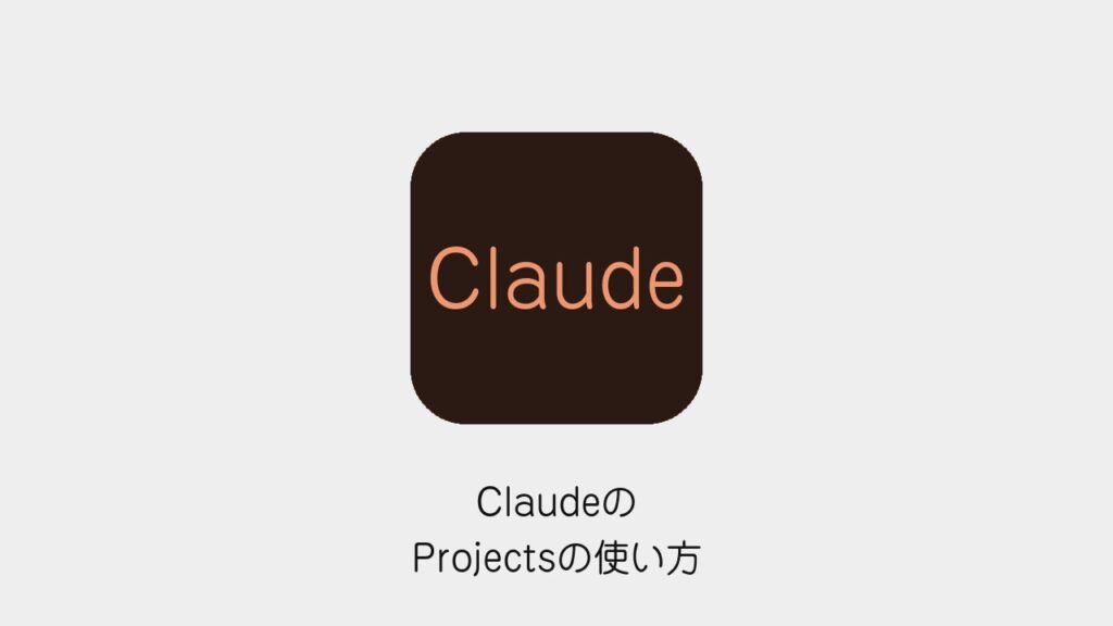 ClaudeのProjectsの使い方