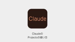ClaudeのProjectsの使い方