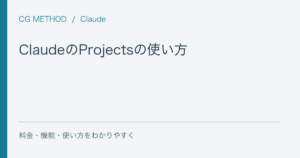 ClaudeのProjectsの使い方｜資料をまとめて仕事の前提を共有する