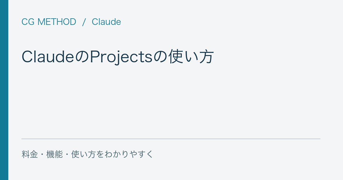ClaudeのProjectsの使い方｜資料をまとめて仕事の前提を共有する