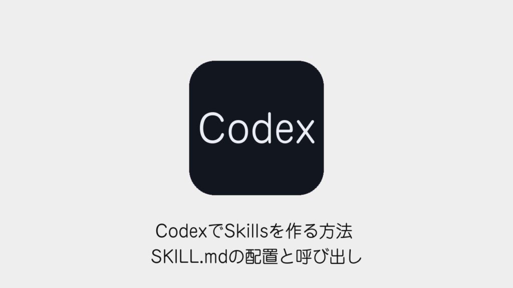 CodexでSkillsを作る方法 SKILL.mdの配置と呼び出し