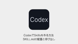 CodexでSkillsを作る方法 SKILL.mdの配置と呼び出し