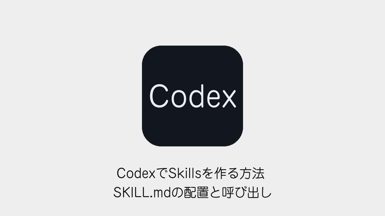 CodexでSkillsを作る方法 SKILL.mdの配置と呼び出し
