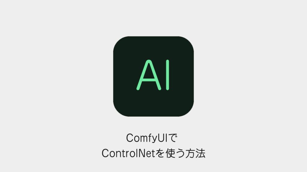 ComfyUIでControlNetを使う方法のアイキャッチ画像