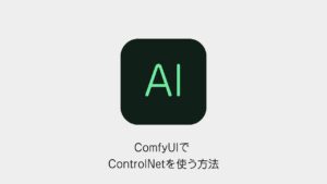 ComfyUIでControlNetを使う方法のアイキャッチ画像