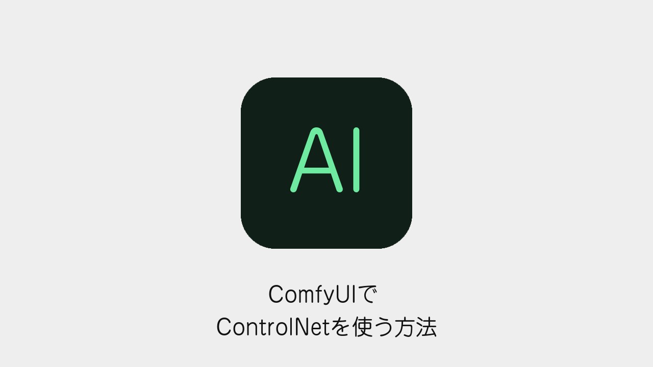 ComfyUIでControlNetを使う方法のアイキャッチ画像
