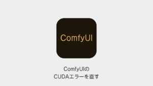 ComfyUIのCUDAエラーを直す