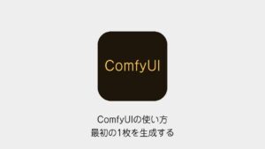 ComfyUIの使い方最初の1枚を生成する