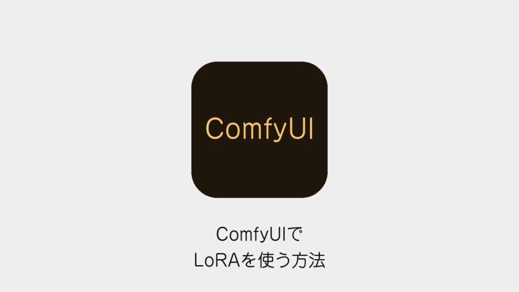 ComfyUIでLoRAを使う方法
