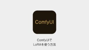 ComfyUIでLoRAを使う方法