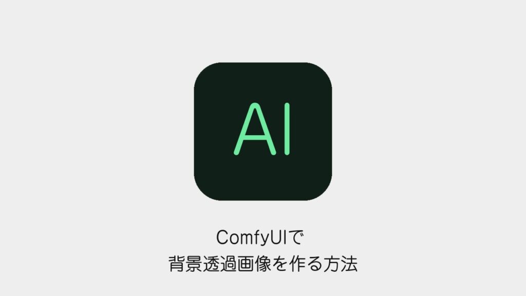 ComfyUIで背景透過画像を作る方法のアイキャッチ画像
