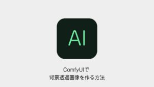 ComfyUIで背景透過画像を作る方法のアイキャッチ画像