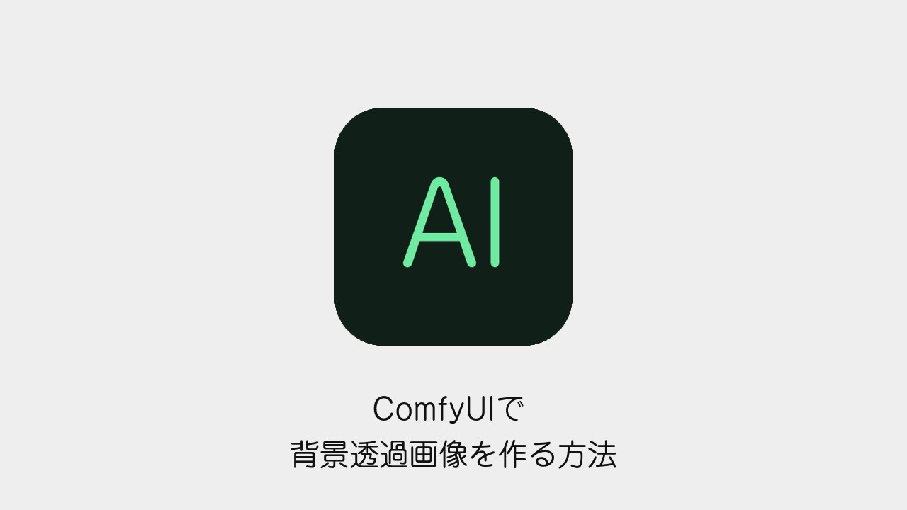 ComfyUIで背景透過画像を作る方法のアイキャッチ画像