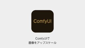 ComfyUIで画像をアップスケール