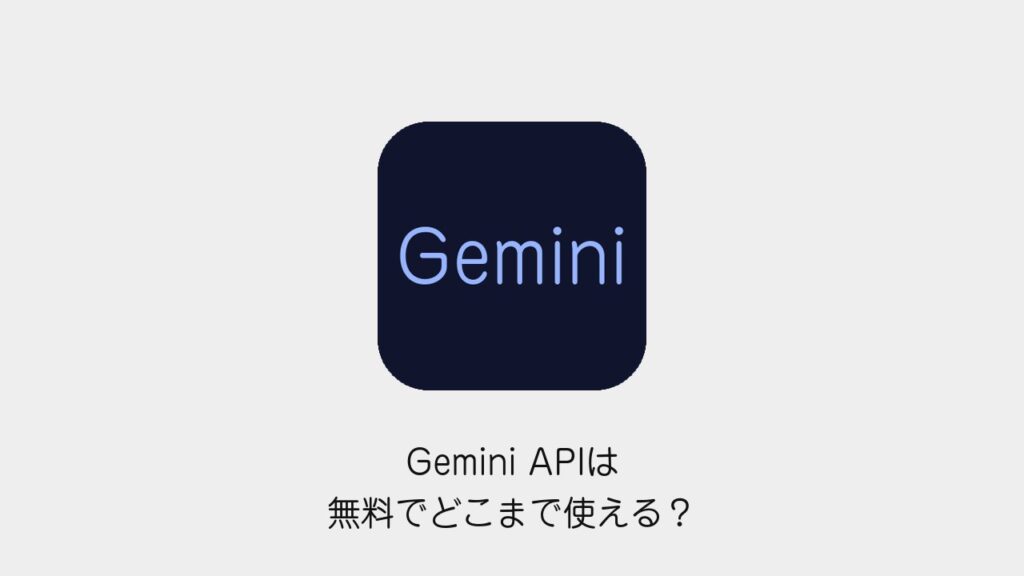 Gemini APIは無料でどこまで使える？