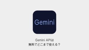 Gemini APIは無料でどこまで使える？