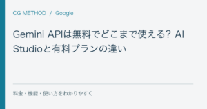 Gemini APIは無料でどこまで使える？AI Studioと有料プランの違い