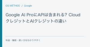 Google AI ProにAPIは含まれる？CloudクレジットとAIクレジットの違い