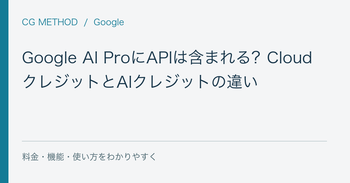 Google AI ProにAPIは含まれる？CloudクレジットとAIクレジットの違い