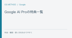 Google AI Proの特典一覧｜Gemini以外に何が使える？