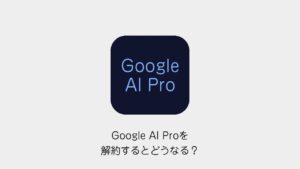 Google AI Proを解約するとどうなる？