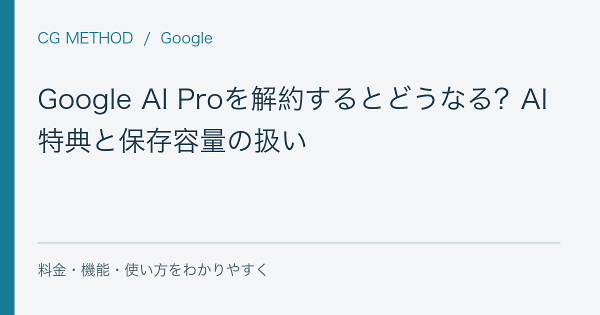 Google AI Proを解約するとどうなる？AI特典と保存容量の扱い