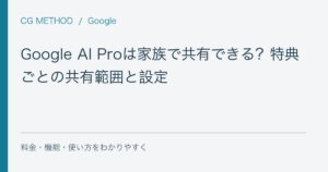 Google AI Proは家族で共有できる？特典ごとの共有範囲と設定